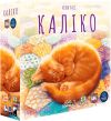 Калико (Котики, Calico укр)