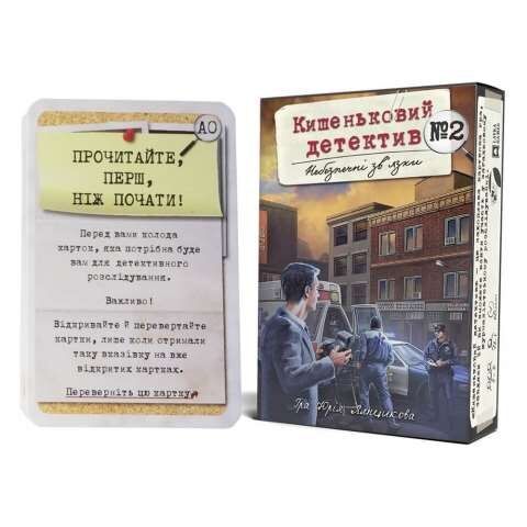 Кишеньковий детектив. Справа №2 "Небезпечні зв'язки"