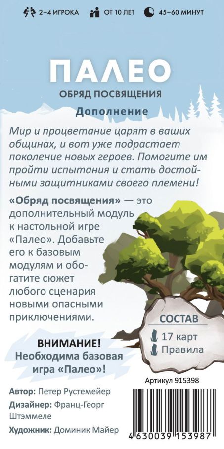 Палео: Обряд посвячення