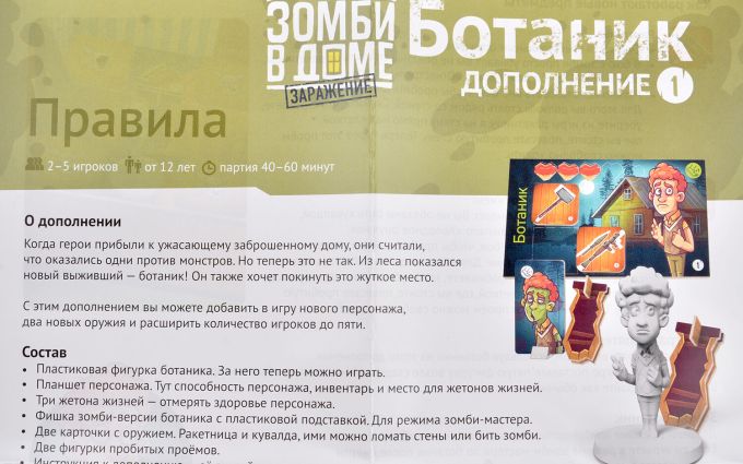 Зомбі в будинку. Зараження: Ботанік