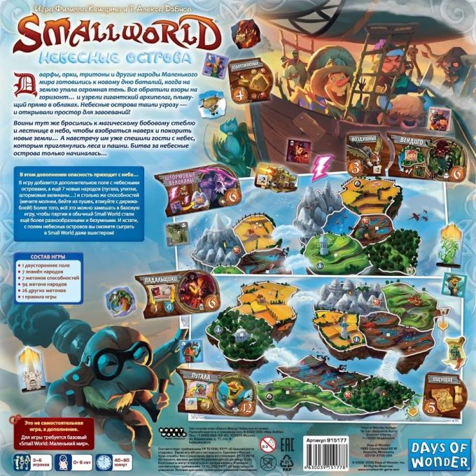 Маленький світ: Небесні острови (Small World: Sky Island)