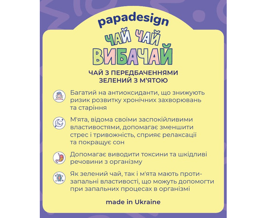 Чай з передбаченням "Чай чай вибачай"