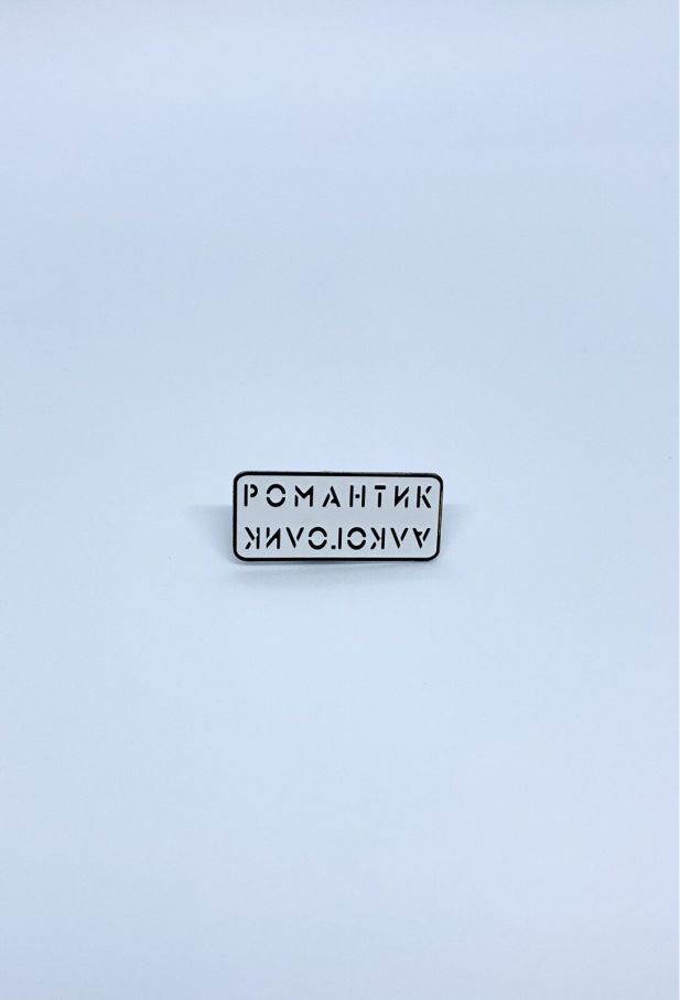 Значок Романтик/Алкоголик