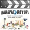 Камера! Мотор! Гра про Кіновиробництво (Roll Camera! The Filmmaking Board Game)
