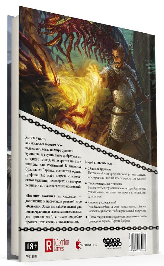 Відьмак. Настільна рольова гра: Щоденник мисливця на чудовиськ