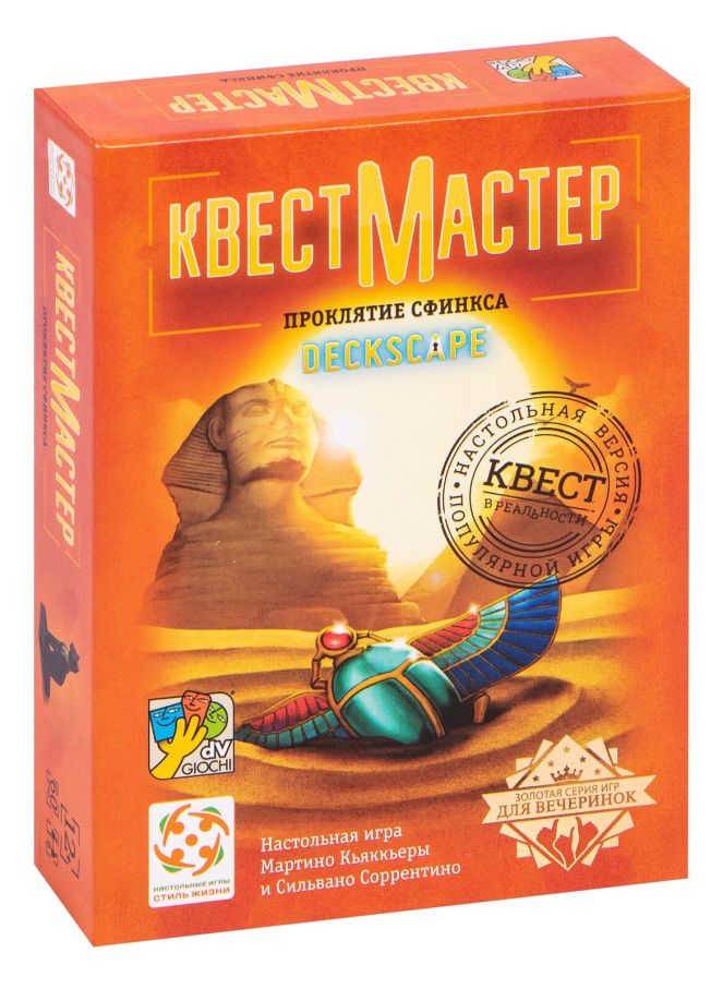 КвестМайстер. Прокляття сфінкса
