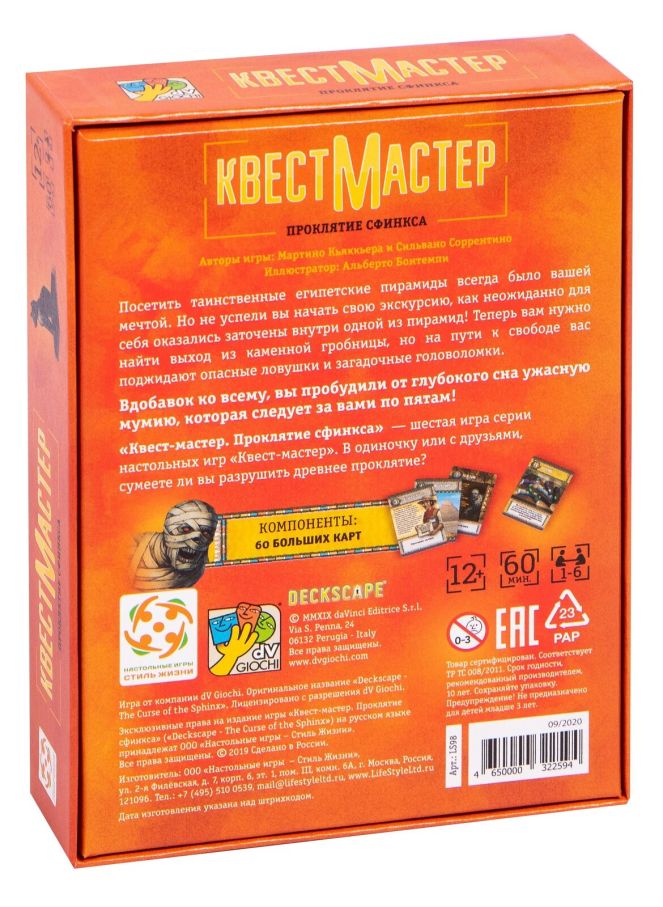 КвестМайстер. Прокляття сфінкса