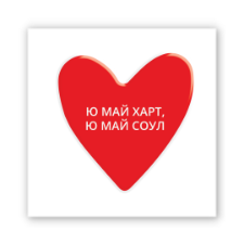 3D-стікер "Ю МАЙ ХАРТ.."