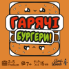 Гарячі Бургери (Burger ASAP!)