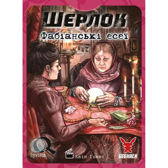 Шерлок. Фабианские эссе