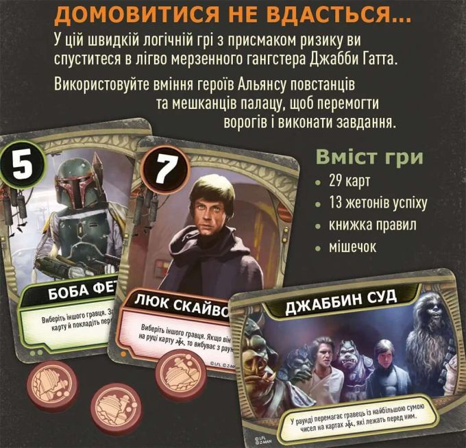 Зоряні війни: Палац Джабби – Листи Закоханих (укр) / Star Wars: Jabba's Palace – A Love Letter Game (UA)
