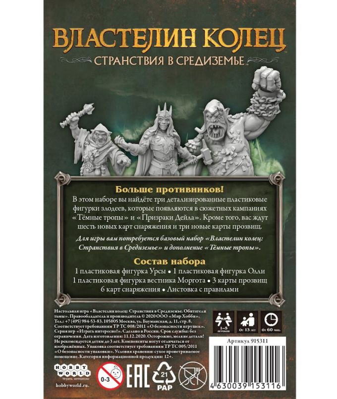  Володар Перснів: Мандри в Середзем'я – Мешканці Темряви