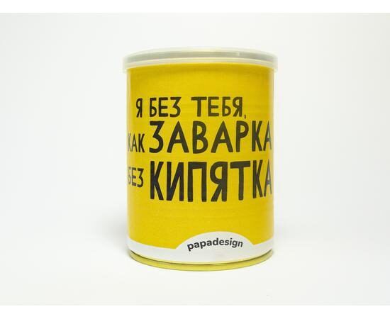 Консерва-чай "Я без тебе, як заварка..."