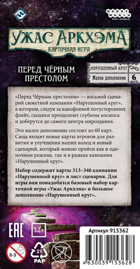 Жах Аркхема: Карткова гра – Порушене Коло: Перед Чорним Престолом