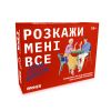 Розмовна гра ORNER «Розкажи мені все! Love edition»‎ (UA)