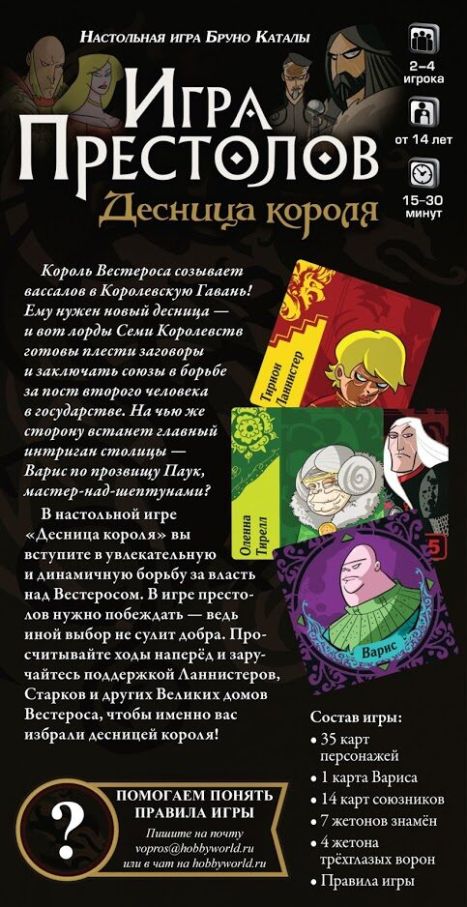 Гра Престолів: Десниця Короля