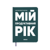 Планер-щоденник «Мій продуктивний рік» темно-зелений