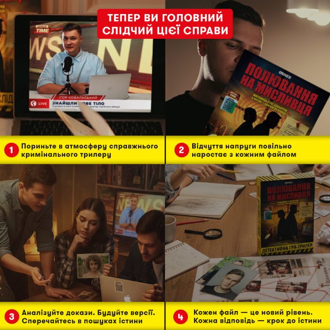 Детективна гра-трилер «Полювання на мисливця»