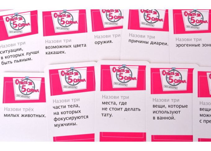 Дай відповідь за 5 секунд: Без цензури