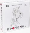 Промалюнки