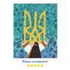 Картина по номерам "Украина в объятиях"