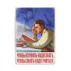 Постер "Чтобы строить — надо знать. Чтобы знать — надо учиться"