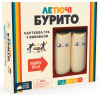 Летючі бурито (Throw Throw Burrito)