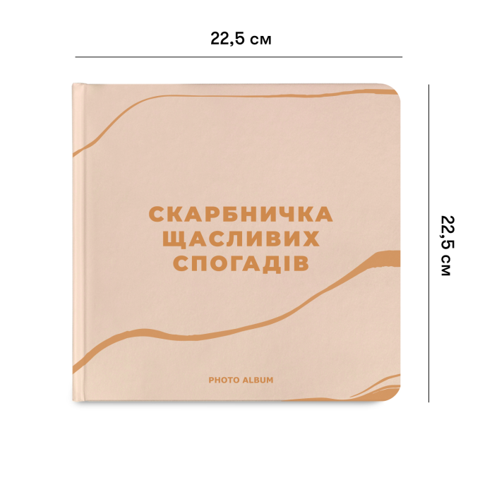 Фотоальбом "Скарбничка щасливих спогадів" бежевий