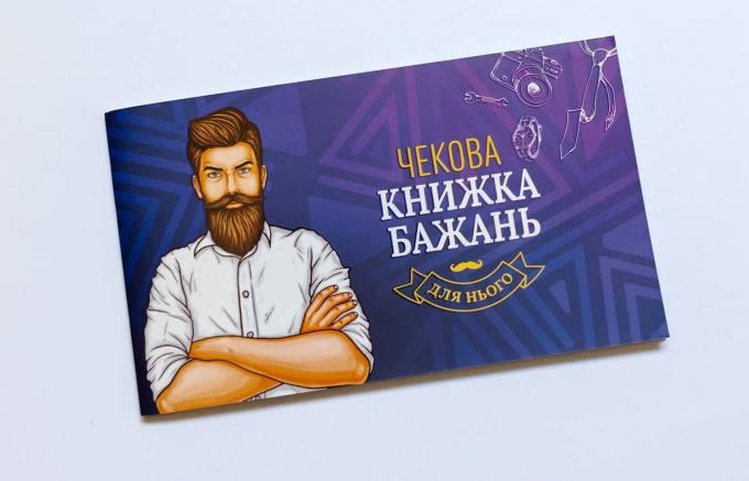 Чекова Книжка Бажань: Для Нього
