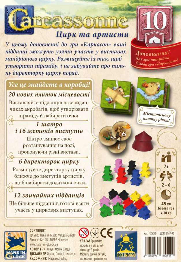 Доповнення Каркасон №10 - Цирк та артисти (Under the Big Top)