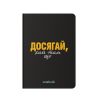 Блокнот у клiтинку «Досягай!» чорний