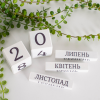 Вічний календар "Любіть Україну, як сонце любіть"