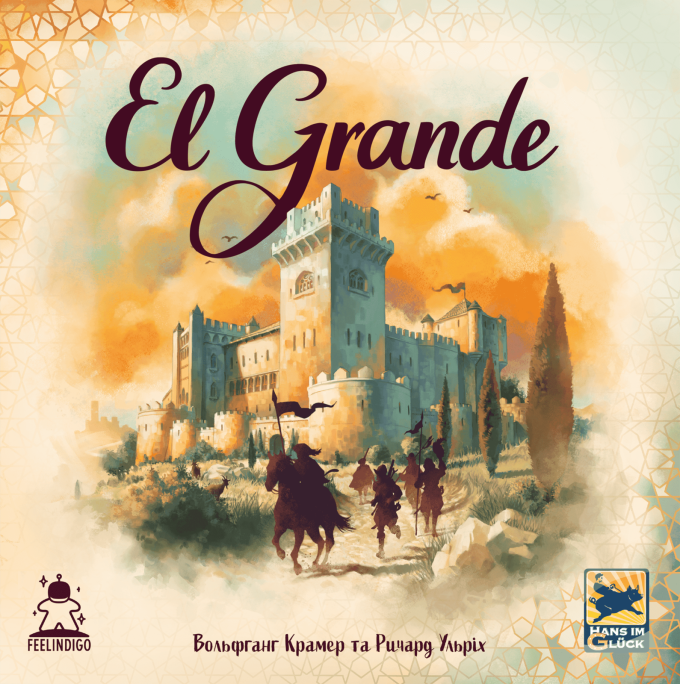 Эль Гранде 2.0 (El Grande 2.0)