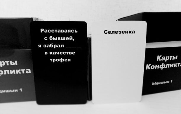 Карти Конфлікту Идішн 1 (Cards of conflict)