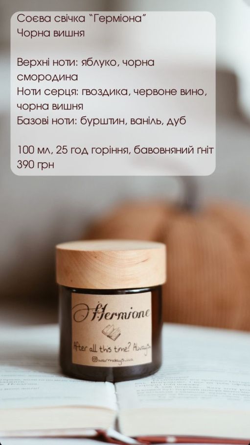 Соєва свічка "Герміона"