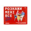 Розмовна гра ORNER «Розкажи мені все! Love edition»‎ (UA)
