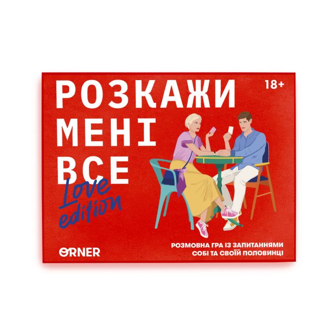 Розмовна гра ORNER «Розкажи мені все! Love edition»‎ (UA)