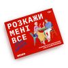 Розмовна гра ORNER «Розкажи мені все! Love edition»‎ (UA)