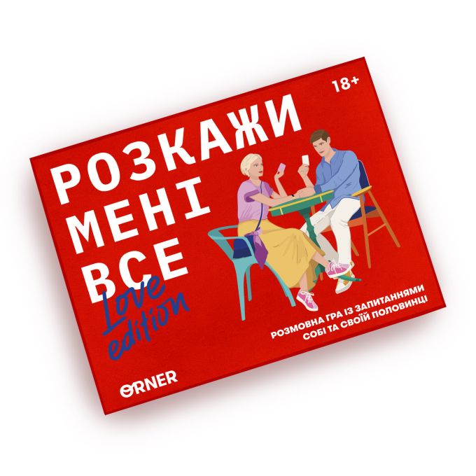 Розмовна гра ORNER «Розкажи мені все! Love edition»‎ (UA)