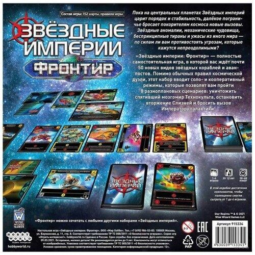 Зоряні імперії: Фронтір