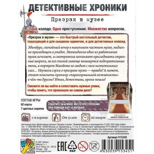 Детективні хроніки: Привид у музеї