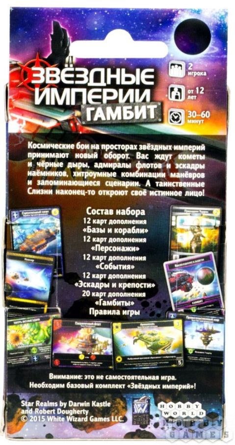Зоряні імперії: Гамбіт
