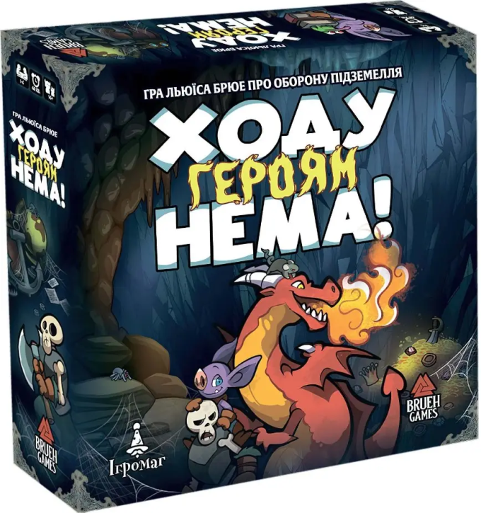 Ходу Героям Нема! (Keep the Heroes Out! )