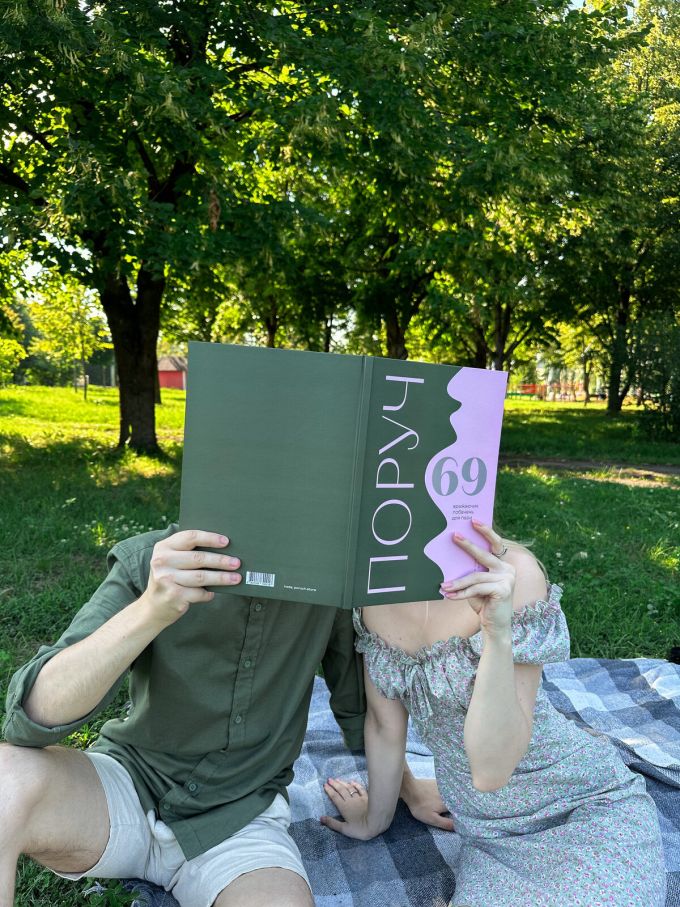Книга 69 незвичних побачень для пар Poruch