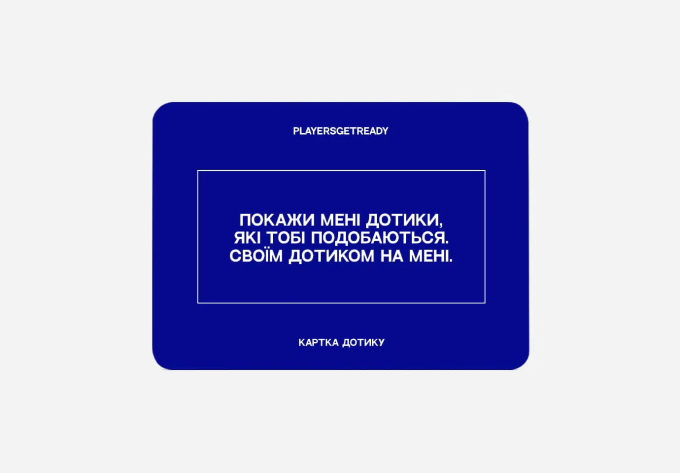 Playersgetready. Психологічна гра для коханців
