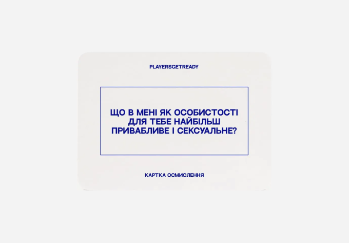Playersgetready. Психологічна гра для коханців
