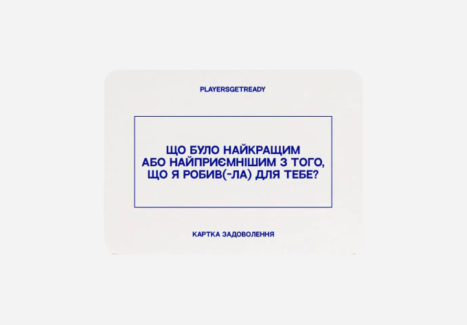 Playersgetready. Психологічна гра для коханців