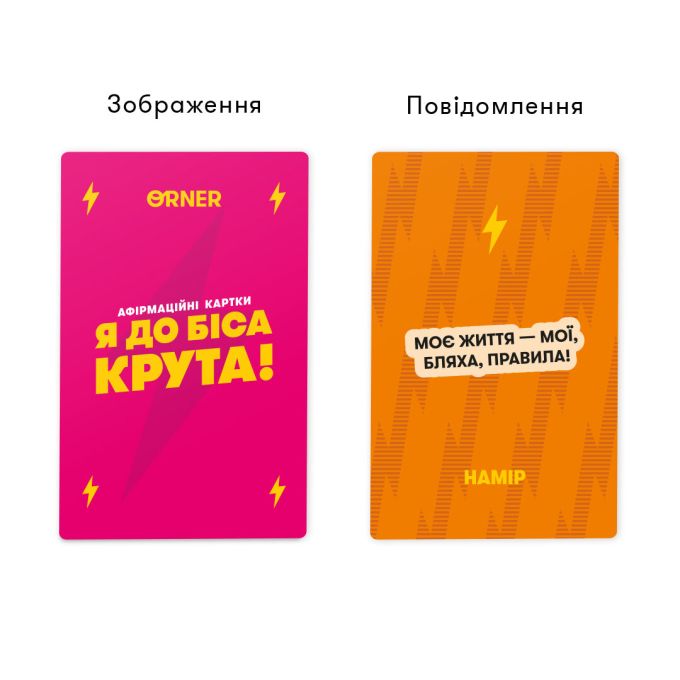 Картки з афірмаціями «Я до біса крута 18+»