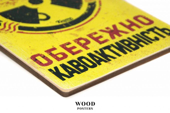 Дерев'яний постер "Обережно — кавоактивність"