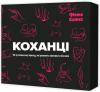 Коханці